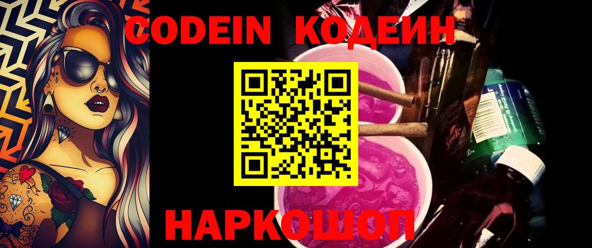 Codein Purple Drank  Кодеин напиток Lean (лин)  Нижнекамск  Вход с VPN 